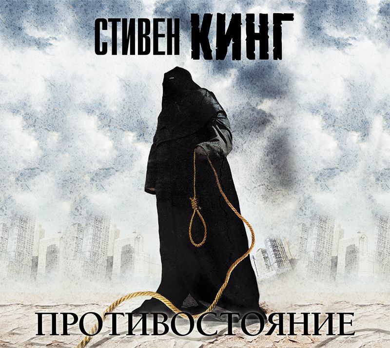 Противостояние автор книги. Кинг с. "Противостояние". Противостояние книга.