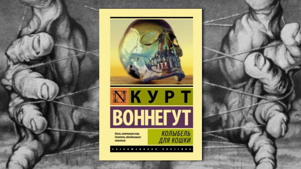 Курт Воннегут «Колыбель для кошки»